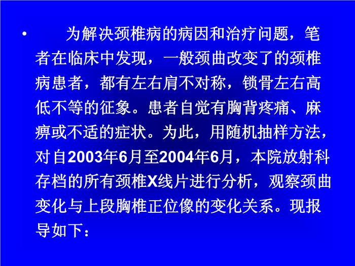 【醫學PPT課件】頸曲與胸椎關系X線片測量分析-頸椎病病因探討之一 第6頁