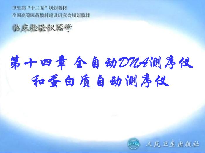 【醫學PPT課件】全自動DNA測序儀和蛋白質自動測序儀臨床檢驗儀器學第1頁
