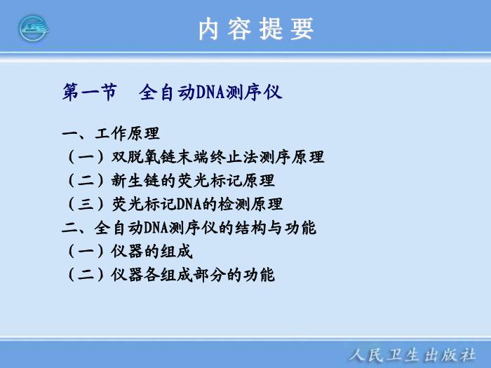 【醫學PPT課件】全自動DNA測序儀和蛋白質自動測序儀臨床檢驗儀器學第2頁