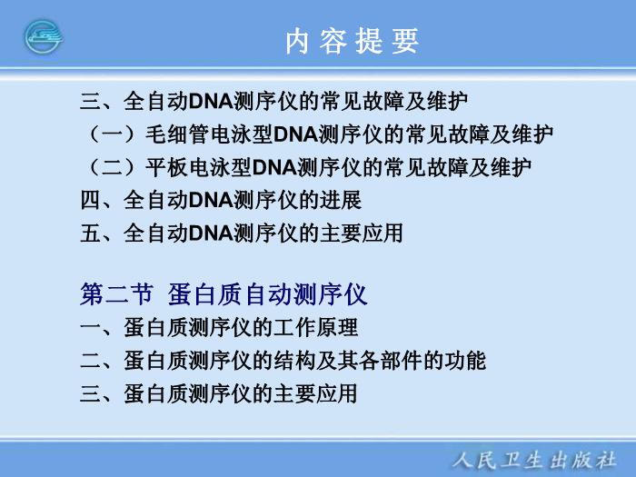 【醫學PPT課件】全自動DNA測序儀和蛋白質自動測序儀臨床檢驗儀器學第3頁