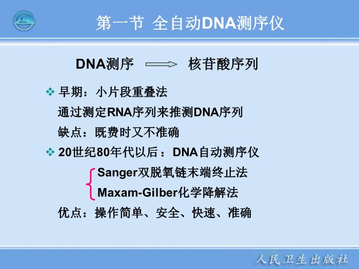 【醫學PPT課件】全自動DNA測序儀和蛋白質自動測序儀臨床檢驗儀器學第6頁