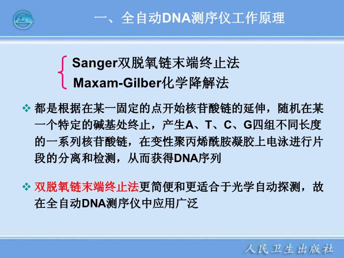 【醫學PPT課件】全自動DNA測序儀和蛋白質自動測序儀臨床檢驗儀器學第7頁