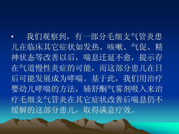 【醫學PPT課件】輔舒酮氣霧劑加儲霧罐治療毛細支氣管炎療效分析-晉中市第一人民醫院兒科第10頁