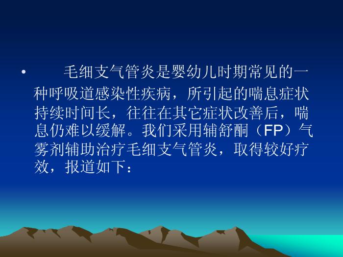 【醫學PPT課件】輔舒酮氣霧劑加儲霧罐治療毛細支氣管炎療效分析-晉中市第一人民醫院兒科第2頁