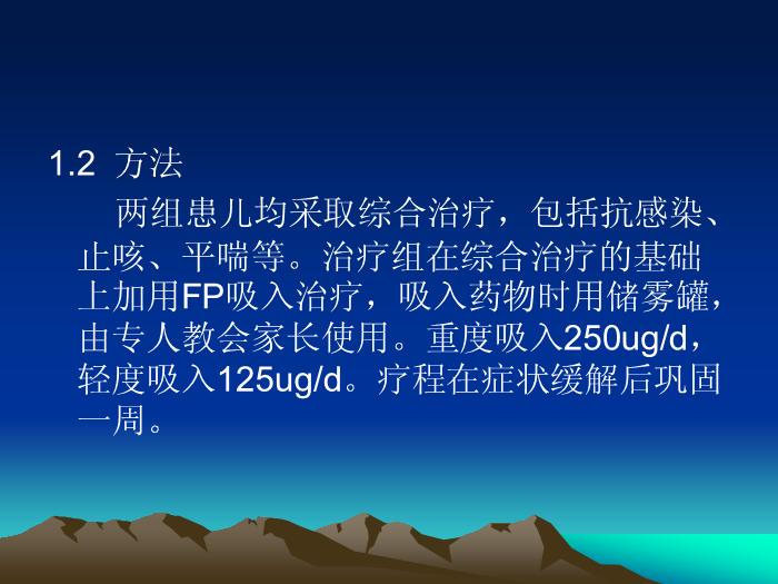 【醫學PPT課件】輔舒酮氣霧劑加儲霧罐治療毛細支氣管炎療效分析-晉中市第一人民醫院兒科第4頁