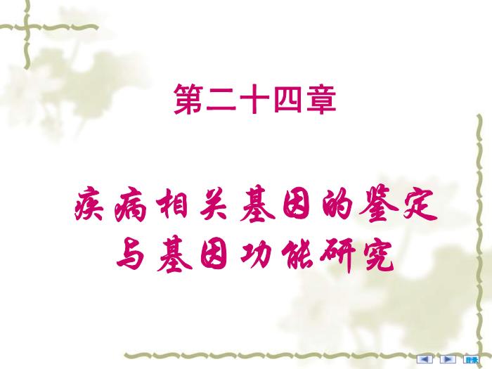 【醫學PPT課件】疾病相關基因的鑒定與基因功能研究 醫學微生物學教學課件第2頁