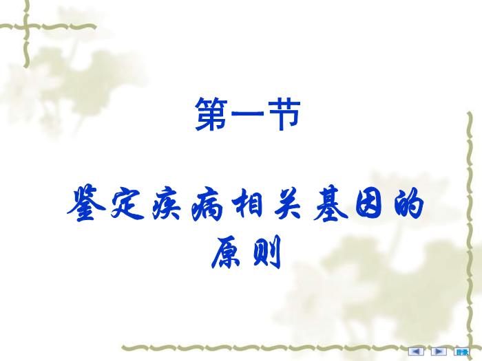 【醫學PPT課件】疾病相關基因的鑒定與基因功能研究 醫學微生物學教學課件第4頁
