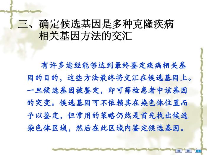 【醫學PPT課件】疾病相關基因的鑒定與基因功能研究 醫學微生物學教學課件第7頁