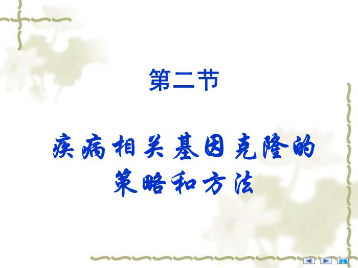 【醫學PPT課件】疾病相關基因的鑒定與基因功能研究 醫學微生物學教學課件第8頁