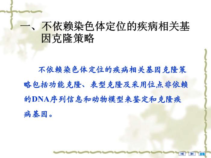 【醫學PPT課件】疾病相關基因的鑒定與基因功能研究 醫學微生物學教學課件第9頁