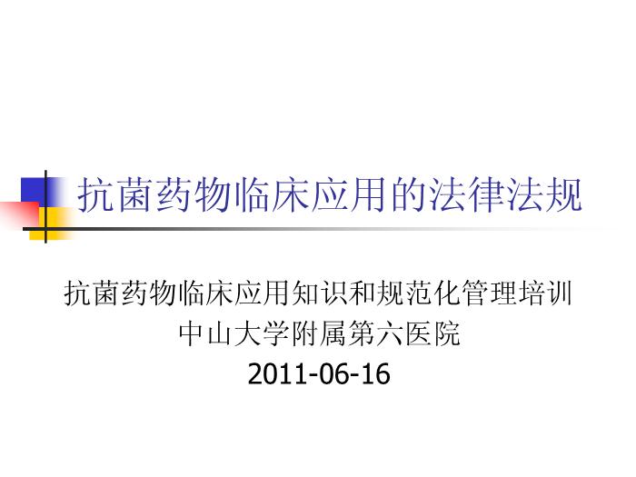 【醫學PPT課件】抗菌藥物臨床應用的法律法規 中山大學附屬第六醫院第1頁