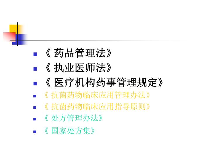 【醫學PPT課件】抗菌藥物臨床應用的法律法規 中山大學附屬第六醫院第2頁