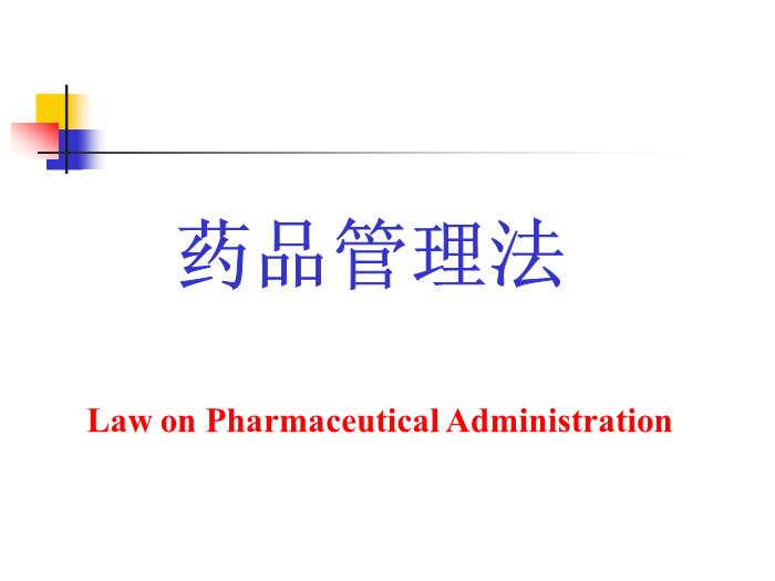 【醫學PPT課件】抗菌藥物臨床應用的法律法規 中山大學附屬第六醫院第3頁