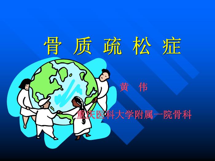 【醫學PPT課件】骨質疏松癥 重慶醫科大學附屬一院骨科第1頁