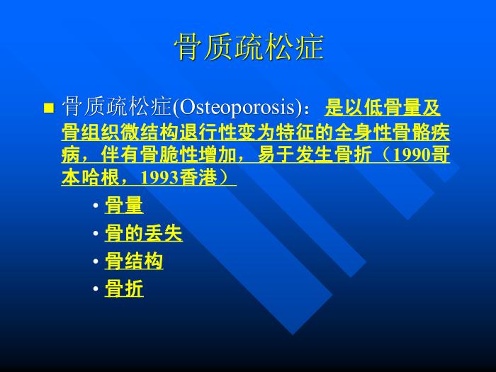 【醫學PPT課件】骨質疏松癥 重慶醫科大學附屬一院骨科第14頁