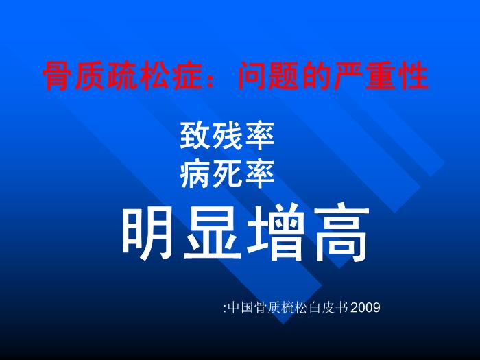 【醫學PPT課件】骨質疏松癥 重慶醫科大學附屬一院骨科第3頁