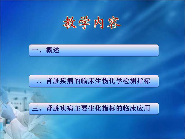 【醫學PPT課件】第17章 腎臟疾病的生物化學診斷（人衛）預覽圖（2）