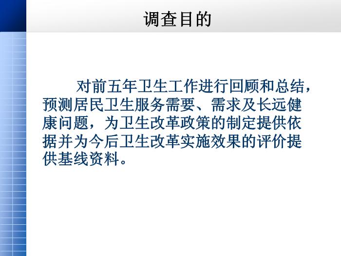 【醫學PPT課件】第四次國家衛生服務調查家庭健康詢問調查內容第1頁