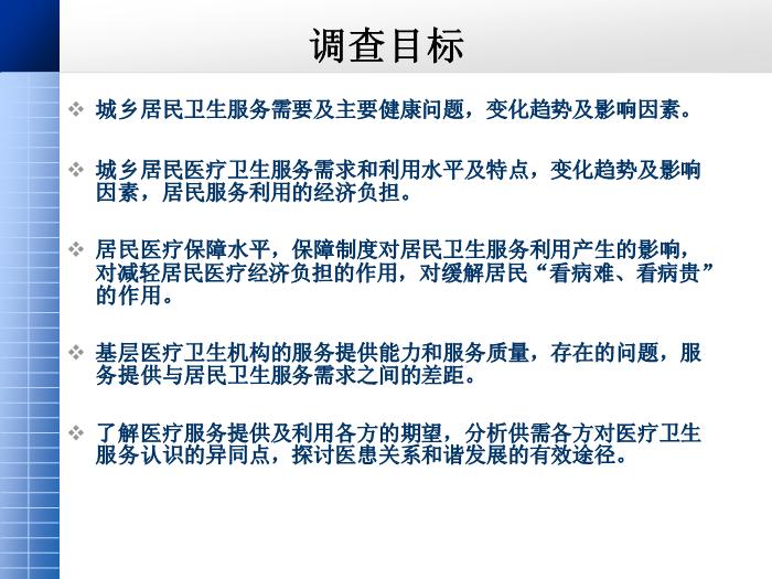【醫學PPT課件】第四次國家衛生服務調查家庭健康詢問調查內容第2頁