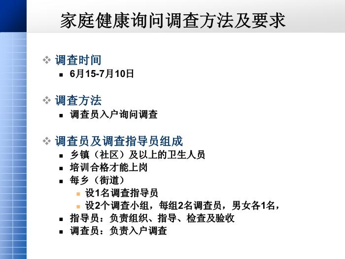 【醫學PPT課件】第四次國家衛生服務調查家庭健康詢問調查內容第6頁