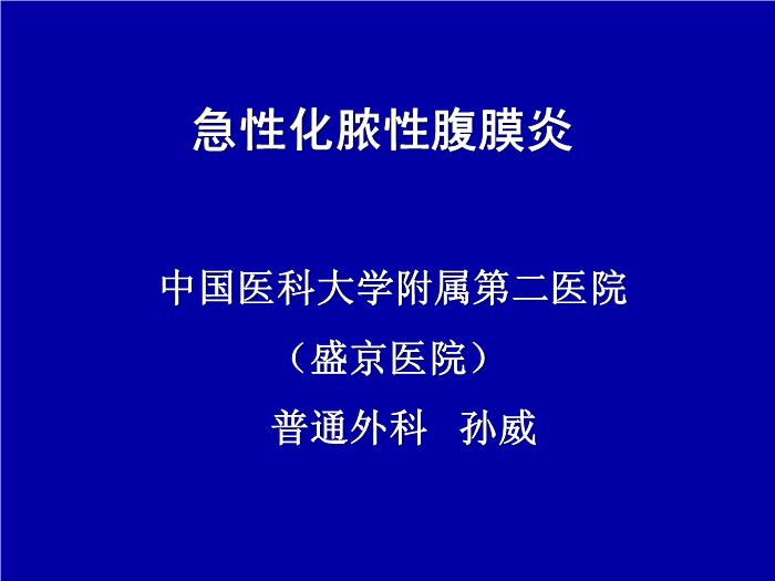 【醫學PPT課件】急性化膿性腹膜炎 中國醫科大學附屬第二醫院