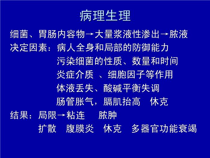 【醫學PPT課件】急性化膿性腹膜炎 中國醫科大學附屬第二醫院