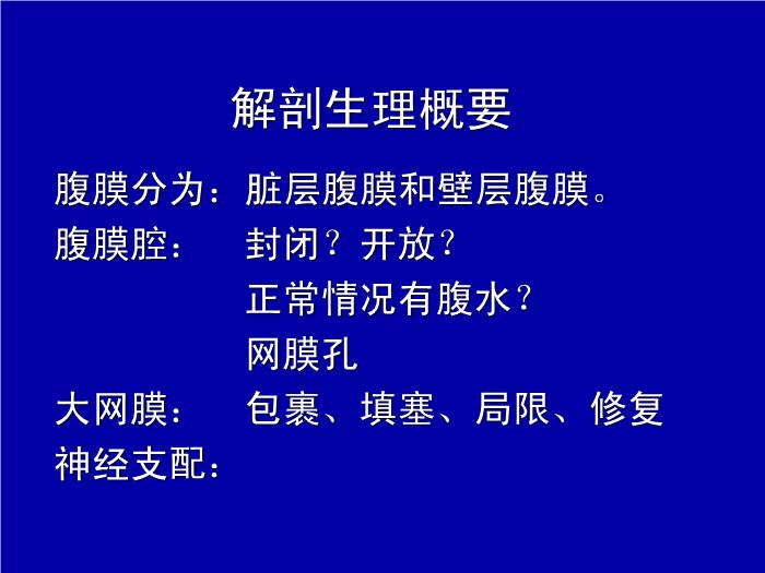 【醫學PPT課件】急性化膿性腹膜炎 中國醫科大學附屬第二醫院