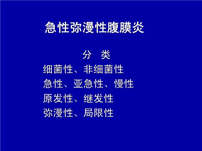 【醫學PPT課件】急性化膿性腹膜炎 中國醫科大學附屬第二醫院