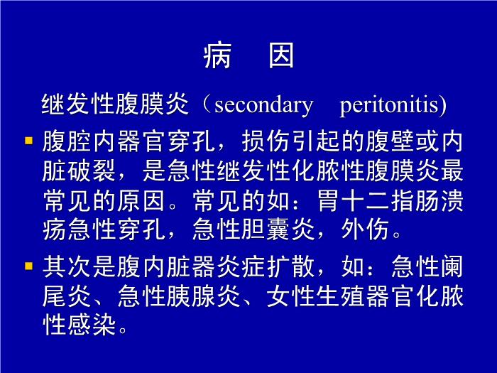 【醫學PPT課件】急性化膿性腹膜炎 中國醫科大學附屬第二醫院