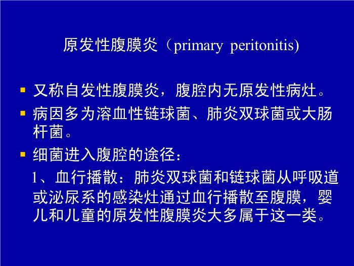 【醫學PPT課件】急性化膿性腹膜炎 中國醫科大學附屬第二醫院