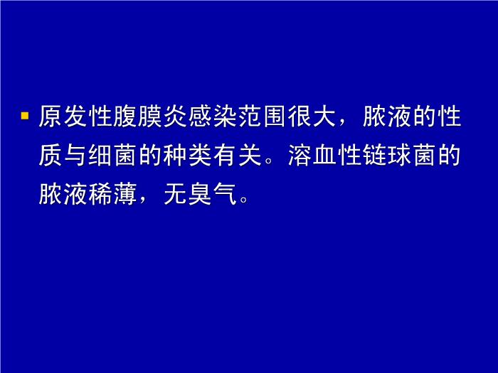 【醫學PPT課件】急性化膿性腹膜炎 中國醫科大學附屬第二醫院