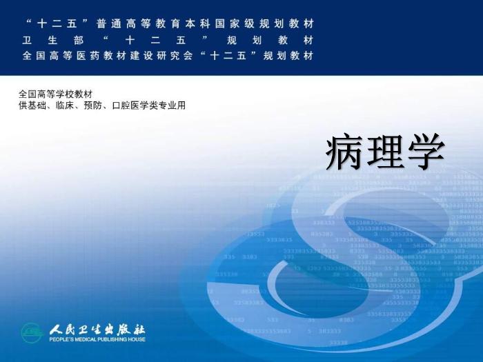 【醫學PPT課件】第二十一章 寄生蟲病 病理學教學課件第1頁