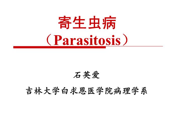 【醫學PPT課件】第二十一章 寄生蟲病 病理學教學課件第2頁