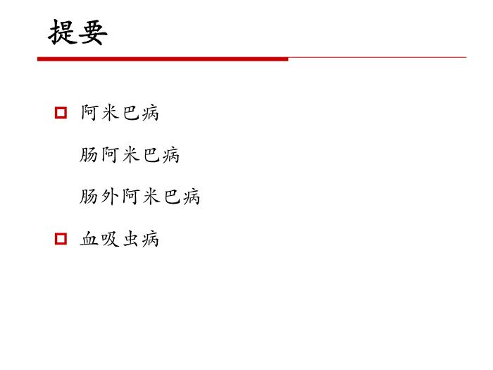 【醫學PPT課件】第二十一章 寄生蟲病 病理學教學課件第3頁