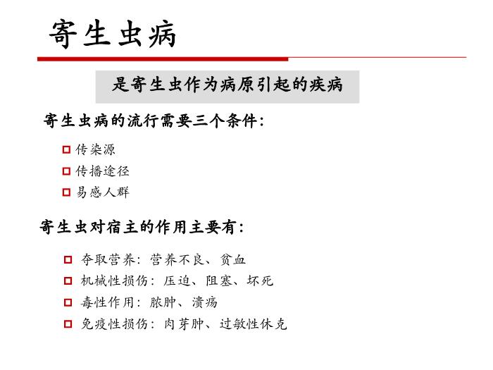 【醫學PPT課件】第二十一章 寄生蟲病 病理學教學課件第4頁