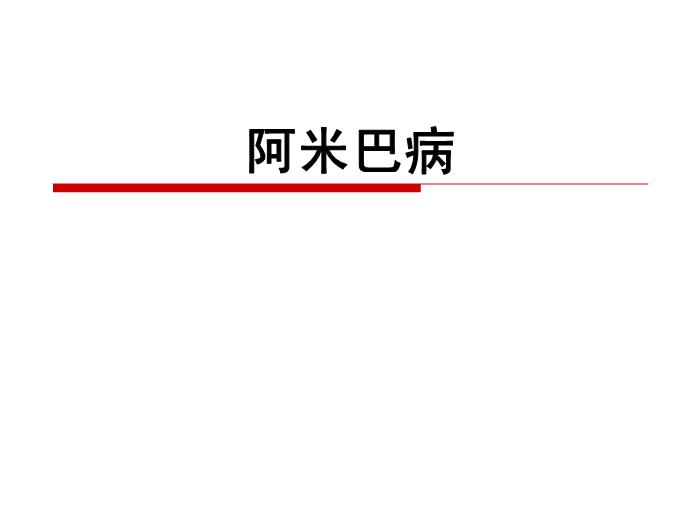 【醫學PPT課件】第二十一章 寄生蟲病 病理學教學課件第5頁