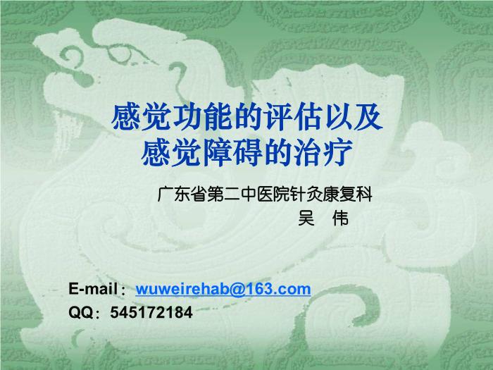 【醫學PPT課件】感覺功能的評估以及感覺障礙的治療第1頁