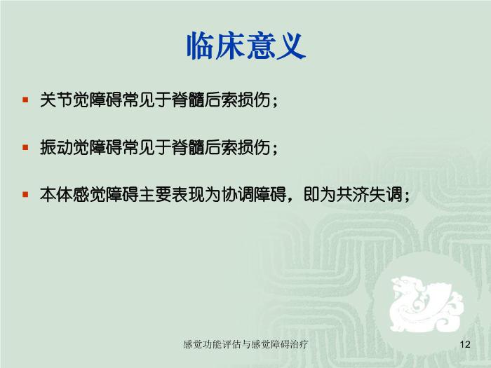 【醫學PPT課件】感覺功能的評估以及感覺障礙的治療第12頁