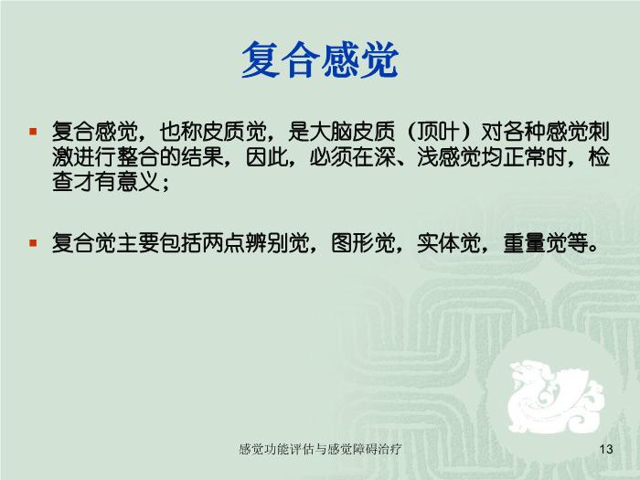 【醫學PPT課件】感覺功能的評估以及感覺障礙的治療第13頁