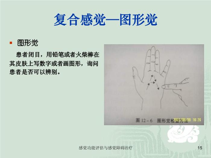 【醫學PPT課件】感覺功能的評估以及感覺障礙的治療第15頁