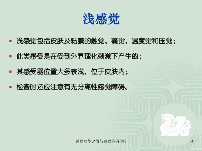 【醫學PPT課件】感覺功能的評估以及感覺障礙的治療第4頁