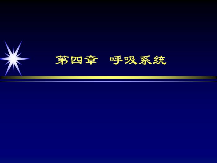 【醫學PPT課件】肺部炎癥影像診斷-第七節肺部炎癥_PPT課件第1頁