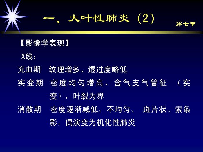 【醫學PPT課件】肺部炎癥影像診斷-第七節肺部炎癥_PPT課件第7頁