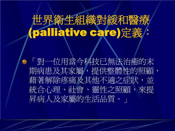 【醫學PPT課件】緩和醫療與外科重癥照護ICU_PPT課件第4頁