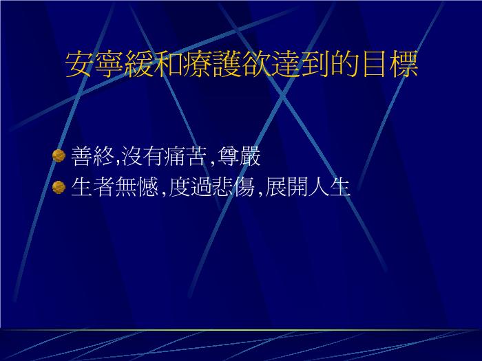【醫學PPT課件】緩和醫療與外科重癥照護ICU_PPT課件第6頁