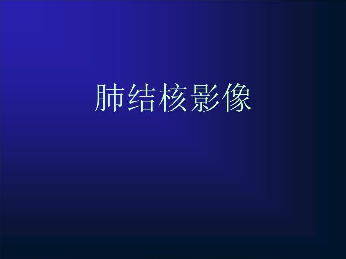【醫學PPT課件】肺結核影像表現-36頁精美幻燈片第1頁