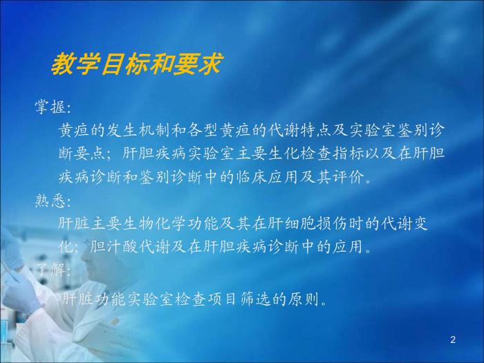 【醫學PPT課件】第16章 肝膽疾病的生物化學診斷（人衛）第2頁