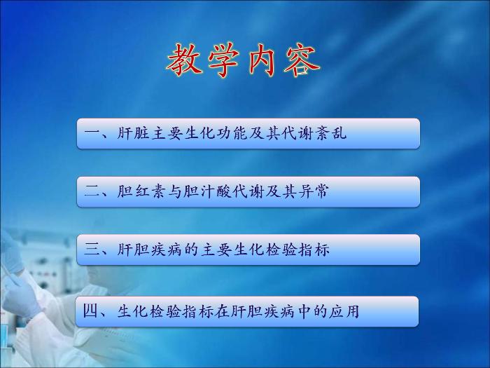 【醫學PPT課件】第16章 肝膽疾病的生物化學診斷（人衛）第3頁