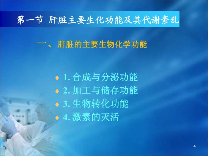 【醫學PPT課件】第16章 肝膽疾病的生物化學診斷（人衛）第4頁