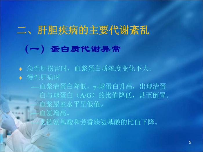 【醫學PPT課件】第16章 肝膽疾病的生物化學診斷（人衛）第5頁